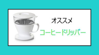 オススメコーヒードリッパー アイキャッチ