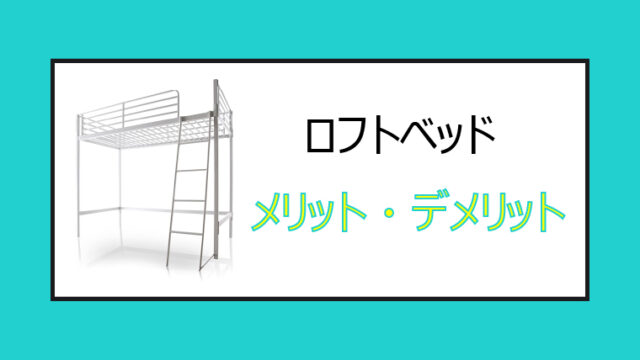 ロフトベッドメリットデメリット