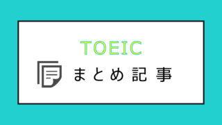 TOEIC MATOME