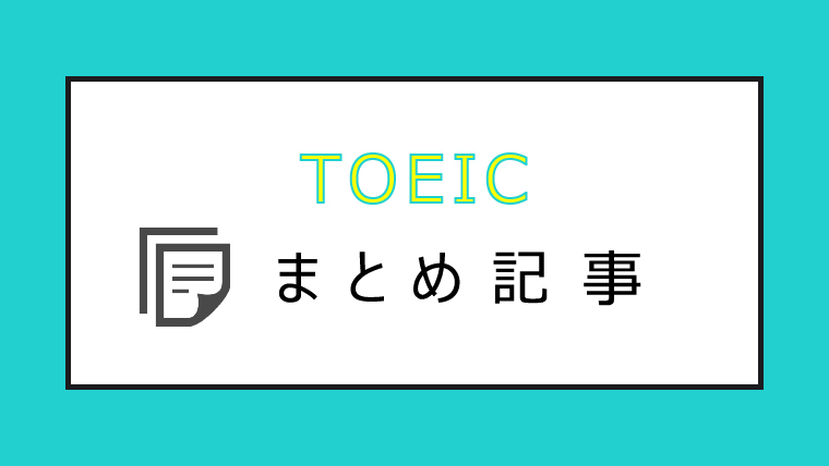 TOEIC MATOME