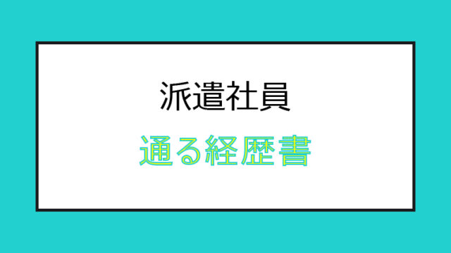 hakensyain_keirekisyo